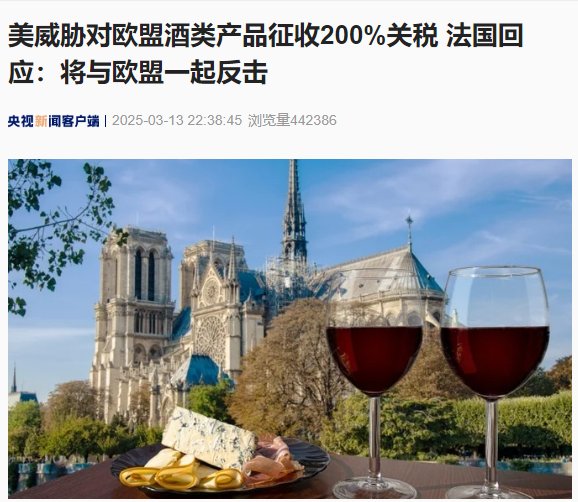 正规的配资 美国威胁对欧盟酒类产品征收200%关税 法国：不会屈服！